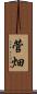 菅畑 Scroll