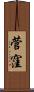 菅窪 Scroll