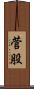 菅股 Scroll