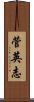 菅英志 Scroll