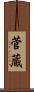 菅蔵 Scroll