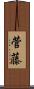 菅藤 Scroll