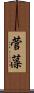 菅藻 Scroll