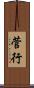 菅行 Scroll