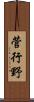 菅行野 Scroll