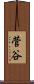 菅谷 Scroll