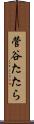 菅谷たたら Scroll