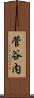 菅谷内 Scroll