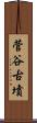 菅谷古墳 Scroll