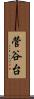 菅谷台 Scroll