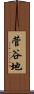 菅谷地 Scroll