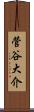 菅谷大介 Scroll