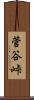 菅谷峠 Scroll