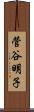菅谷明子 Scroll