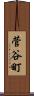 菅谷町 Scroll