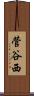 菅谷西 Scroll