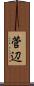 菅辺 Scroll