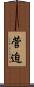 菅迫 Scroll