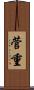 菅重 Scroll
