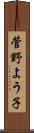 菅野よう子 Scroll