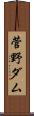 菅野ダム Scroll