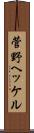 菅野ヘッケル Scroll