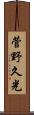 菅野久光 Scroll