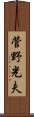 菅野光夫 Scroll