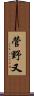 菅野又 Scroll
