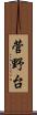 菅野台 Scroll