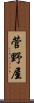 菅野屋 Scroll