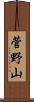 菅野山 Scroll