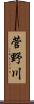 菅野川 Scroll