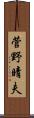 菅野晴夫 Scroll