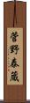 菅野泰蔵 Scroll