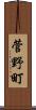 菅野町 Scroll