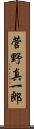 菅野真一郎 Scroll