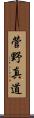 菅野真道 Scroll