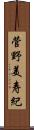 菅野美寿紀 Scroll