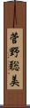 菅野聡美 Scroll