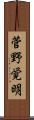 菅野覚明 Scroll
