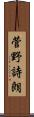 菅野詩朗 Scroll