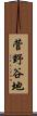 菅野谷地 Scroll