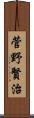 菅野賢治 Scroll