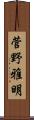 菅野雅明 Scroll