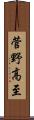 菅野高至 Scroll