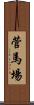 菅馬場 Scroll