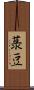 菉豆 Scroll
