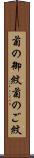 菊の御紋 Scroll