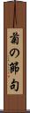 菊の節句 Scroll